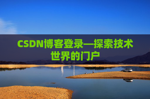 CSDN博客登录—探索技术世界的门户