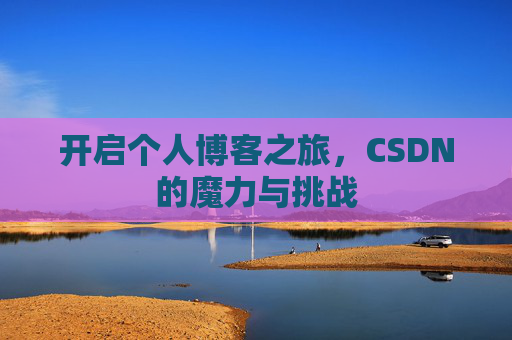开启个人博客之旅,CSDN的魔力与挑战