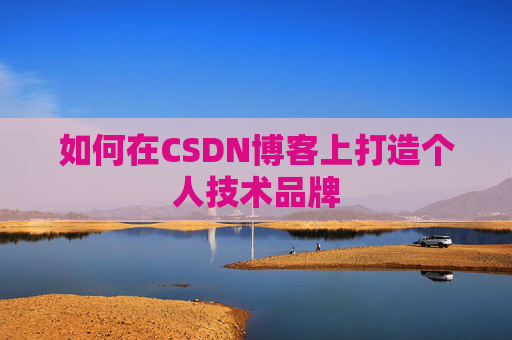 如何在CSDN博客上打造个人技术品牌